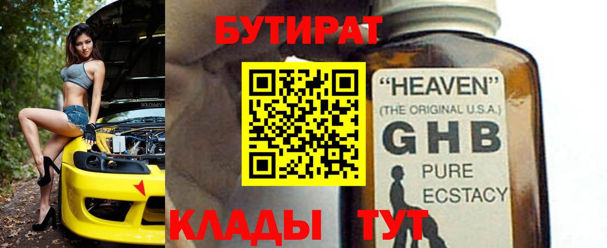БУТИРАТ Butirat Северобайкальск